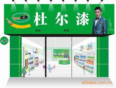 【诚招百分百著名品牌油漆涂料-中国驰品牌杜尔漆代理(图)】价格,厂家,图片,其他产品代理加盟,江门市杜尔化工-